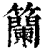 籣(印刷字体·清·康熙字典)