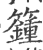 籦(印刷字体·宋·广韵)