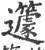 籧(印刷字体·宋·广韵)