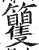 籰(印刷字体·明·洪武正韵)