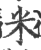 米(印刷字体·宋·广韵)