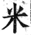 米(印刷字体·明·洪武正韵)