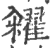 籴(印刷字体·清·康熙字典)