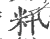 籸(印刷字体·宋·广韵)