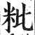 粃(印刷字体·明·洪武正韵)