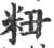 粈(印刷字体·宋·广韵)