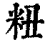 粈(印刷字体·清·康熙字典)