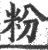 粉(印刷字体·宋·广韵)