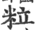 粒(印刷字体·宋·广韵)