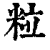 粒(印刷字体·清·康熙字典)