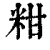 粓(印刷字体·清·康熙字典)