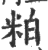 粕(印刷字体·宋·广韵)