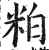 粕(印刷字体·明·洪武正韵)