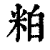 粕(印刷字体·清·康熙字典)