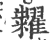 粜(印刷字体·宋·广韵)