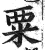 粟(印刷字体·明·洪武正韵)