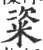 粢(印刷字体·宋·广韵)