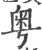 粤(印刷字体·宋·广韵)