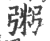 粥(印刷字体·宋·广韵)