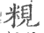 粯(印刷字体·宋·广韵)