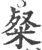 粲(印刷字体·宋·广韵)