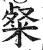 粲(印刷字体·明·洪武正韵)