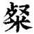 粲(印刷字体·清·康熙字典)