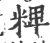 粺(印刷字体·宋·广韵)