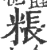 粻(印刷字体·宋·广韵)