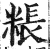 粻(印刷字体·明·洪武正韵)