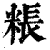 粻(印刷字体·清·康熙字典)