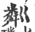 粼(印刷字体·宋·广韵)