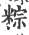 粽(印刷字体·宋·广韵)