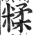 糅(印刷字体·明·洪武正韵)