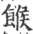 糇(印刷字体·宋·增韵)