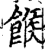 糇(印刷字体·清·康熙字典)