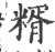 糈(印刷字体·宋·广韵)