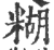 糊(印刷字体·宋·广韵)