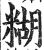 糊(印刷字体·明·洪武正韵)