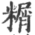 糏(印刷字体·宋·广韵)