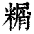 糏(印刷字体·清·康熙字典)