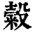 糓(印刷字体·清·康熙字典)