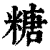 糖(印刷字体·清·康熙字典)