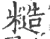 糙(印刷字体·宋·广韵)