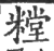 糛(印刷字体·宋·广韵)