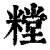 糛(印刷字体·清·康熙字典)