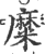 糜(印刷字体·宋·广韵)