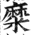 糜(印刷字体·明·洪武正韵)