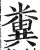 粪(印刷字体·明·洪武正韵)