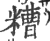 糟(印刷字体·宋·广韵)